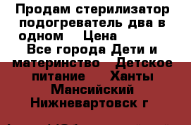 Продам стерилизатор-подогреватель два в одном. › Цена ­ 1 400 - Все города Дети и материнство » Детское питание   . Ханты-Мансийский,Нижневартовск г.